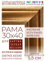 Рама багетная 30x40 для картин и зеркал - 5,5 см, классическая, пластиковая, с креплением, М-11-1