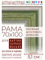Рама багетная 70x100 для картин и зеркал - 5,1 см, классическая, пластиковая, с креплением, М-13-2
