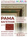 Багетная рама 50x100 для картин и зеркал, ширина - 8,5 см, классическая, пластиковая, с креплением, 38-18