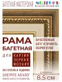 Рама багетная 60x100 для картин и зеркал, коричневая-золотая-бежевая - 8,5 см, классическая, пластиковая, с креплением, 713-11