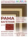 Рама багетная 70x90 для картин и зеркал, золотая-коричневая - 5,7 см, классическая, пластиковая, с креплением, 718-01