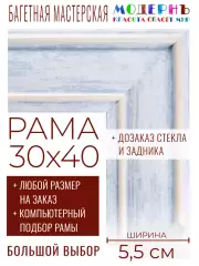 Рама багетная 30x40 для картин и зеркал - 5,5 см, классическая, пластиковая, с креплением, без стекла, М-24-1