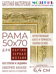 Рама багетная 50x70 для картин и зеркал - 6,4 см, классическая, пластиковая, с креплением, М-18-1