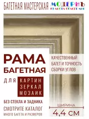 Рама багетная А3 - 297x420 для картин и зеркал, золотая - 4,4 см, классическая, пластиковая, с креплением, 707-11