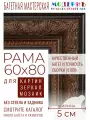 Рама багетная 60x80 для картин и зеркал - 5 см, классическая, пластиковая, с креплением, М-12-1