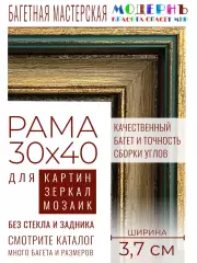 Рама багетная 30x40 для картин и зеркал - 3,7 см, классическая, пластиковая, с креплением, М-14-1