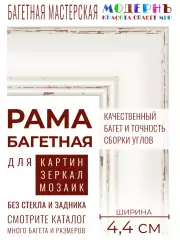 Рама багетная 30x40 для картин и зеркал, белая - 4,4 см, классическая, пластиковая, с креплением, 822-091