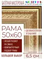 Рама багетная 50x60 для картин и зеркал - 6,5 см, классическая, пластиковая, с креплением, без стекла, М-30-1