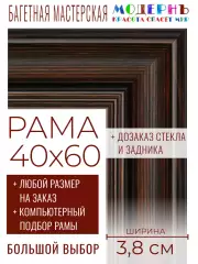 Рама багетная 40x60 для картин и зеркал - 3,8 см, классическая, пластиковая, с креплением, без стекла, М-9-2