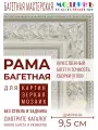 Рама багетная 50x60 для картин и зеркал, серебряная - 9,5 см, классическая, пластиковая, с креплением, 920-610