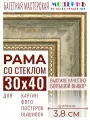 Багетная рамка для фото 30x40, фоторамка со стеклом для фотографий, постеров, картин, вышивок / зеленая-золотая - 3,8 см, классическая, пластиковая, с креплением, 704-61