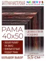 Рама багетная 40x50 для картин и зеркал - 5,5 см, классическая, пластиковая, с креплением,  М-15-1