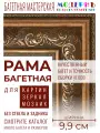 Багетная рама 100x100 для картин и зеркал, ширина - 9,9 см, классическая, пластиковая, с креплением, 157-18