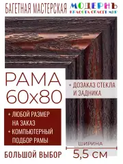 Рама багетная 60x80 для картин и зеркал - 5,5 см, классическая, пластиковая, с креплением, М-15-1