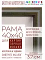 Рама багетная 40x40 для картин и зеркал - 3,7 см, классическая, пластиковая, с креплением, без стекла, М-16-4