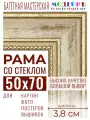 Багетная рамка для фото 50x70, фоторамка со стеклом для фотографий, постеров, картин, вышивок / бежевая-золотая - 3,8 см, классическая, пластиковая, с креплением, 704-41