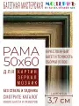 Рама багетная 50x60 для картин и зеркал - 3,7 см, классическая, пластиковая, с креплением, М-14-1