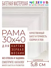 Рама багетная 30x40 для картин и зеркал - 5,8 см, классическая, пластиковая, с креплением, без стекла, М-5-8