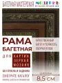 Рама багетная 60x70 для картин и зеркал, коричневая - 8,5 см, классическая, пластиковая, с креплением, 844-950