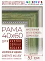 Рама багетная 40x60 для картин и зеркал - 5,1 см, классическая, пластиковая, с креплением, М-13-2