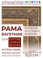 Рама багетная 60x80 для картин и зеркал, золотая - 6,5 см, классическая, пластиковая, с креплением, 174-358