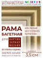 Рама багетная 50x60 для картин, белая-золотая - 3,5 см, современная, пластиковая, с креплением, 702-11