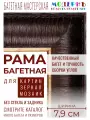 Багетная рама 60x80 для картин и зеркал, коричневая-золотая - 7,9 см, классическая, пластиковая, с креплением, 58-81