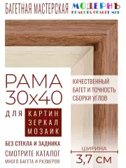 Рама багетная 30x40 для картин и зеркал - 3,7 см, классическая, пластиковая, с креплением, М-16-1