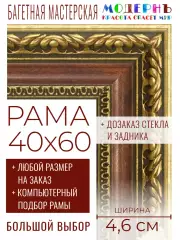 Рама багетная 40x60 для картин и зеркал - 4,6 см, классическая, пластиковая, с креплением, без стекла, М-37-2