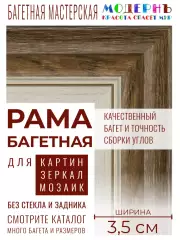 Рама багетная А5 - 148x210 для картин, белая-коричневая - 3,5 см, современная, пластиковая, с креплением, 702-84