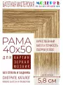 Рама багетная 40x50 для картин и зеркал - 5,8 см, классическая, пластиковая, с креплением, М-5-4