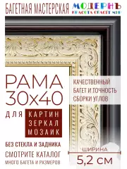 Рама багетная 30x40 для картин и зеркал - 5,2 см, классическая, пластиковая, с креплением, М-2-1